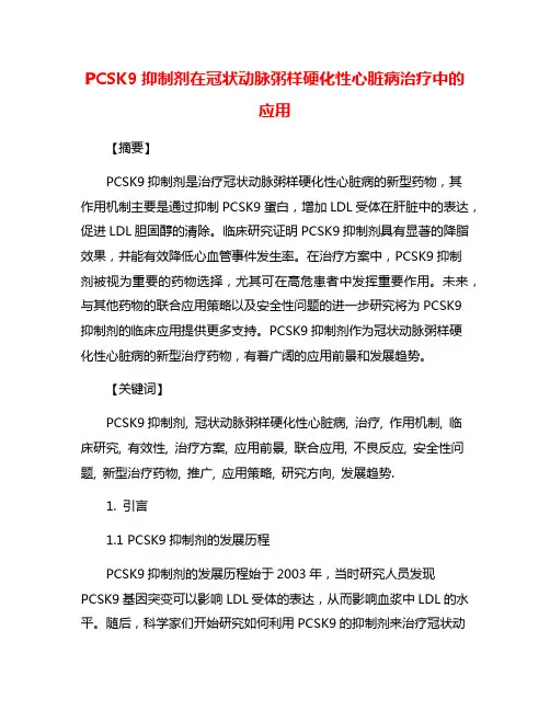 PCSK9抑制剂在冠状动脉粥样硬化性心脏病治疗中的应用