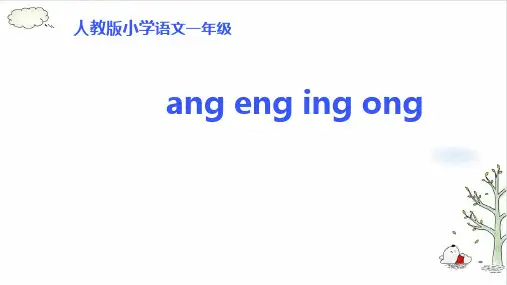 《ang eng ing ong 》课件ppt(共28张PPT)