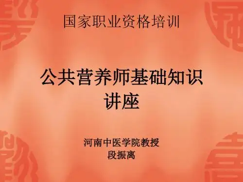 公共营养师基础知识--营养学基础.