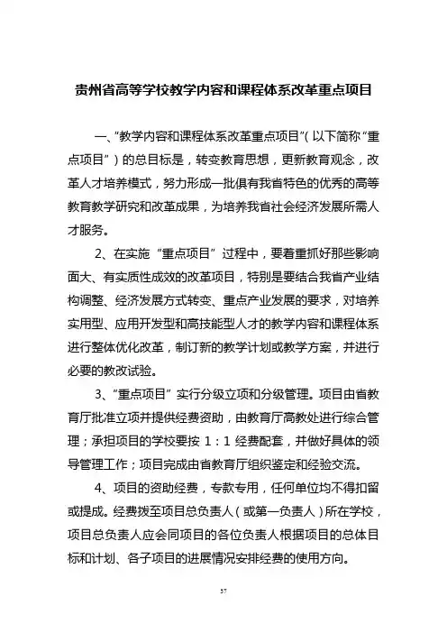 贵州高等学校教学内容和课程体系改革重点项目
