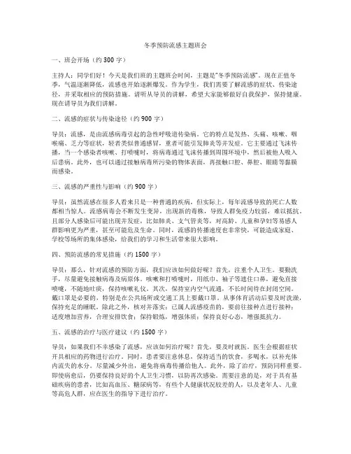 冬季预防流感主题班会