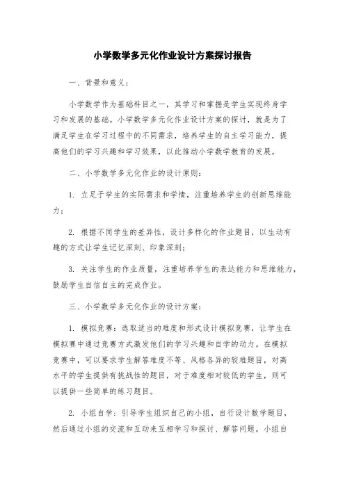 小学数学多元化作业设计方案探讨报告