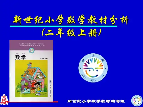 北师大版二年级数学教材分析PPt