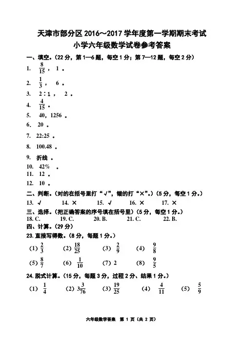 天津市部分区2016-2017学年度第一学期期末考试六年级数学答案