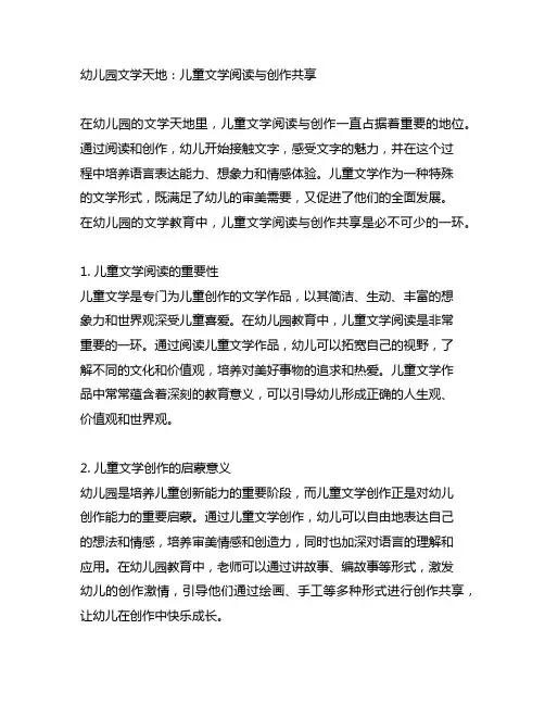 幼儿园文学天地：儿童文学阅读与创作分享