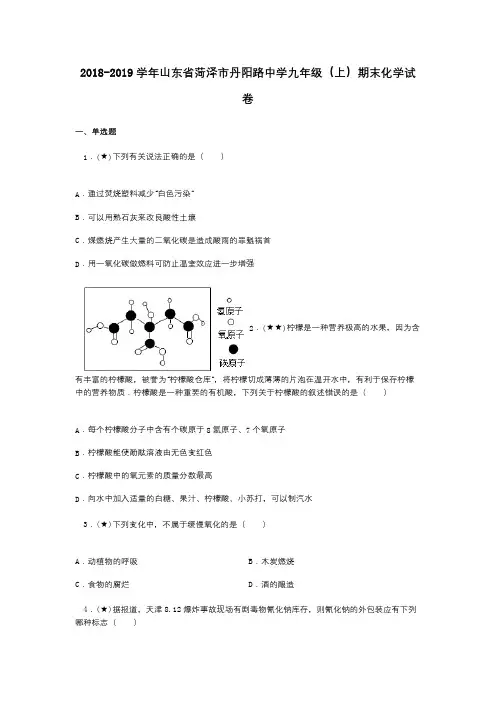 2018-2019学年山东省菏泽市丹阳路中学九年级(上)期末化学试卷