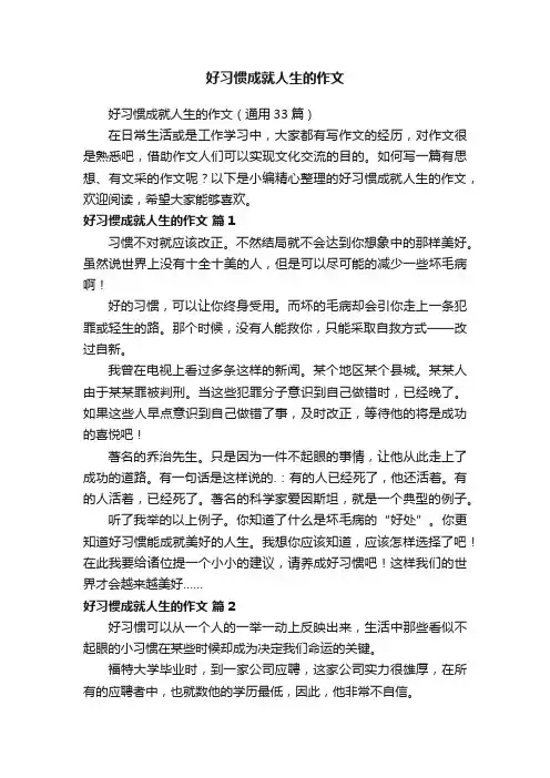 好习惯成就人生的作文（通用33篇）