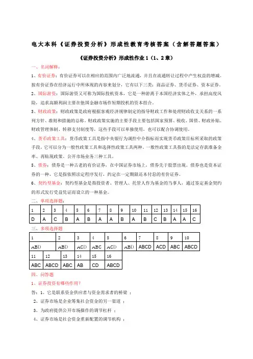 电大本科证券投资分析形成性考核册作业答案含简答题
