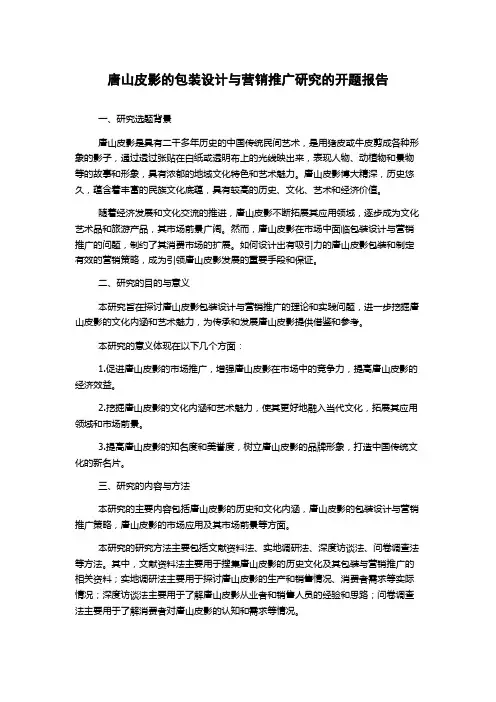 唐山皮影的包装设计与营销推广研究的开题报告