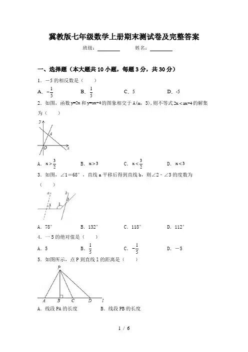冀教版七年级数学上册期末测试卷及完整答案
