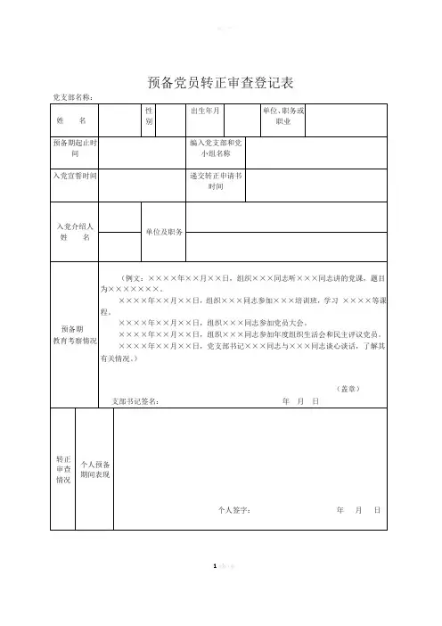 预备党员转正审查登记表