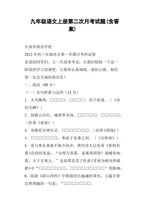 九年级语文上册第二次月考试题含答案