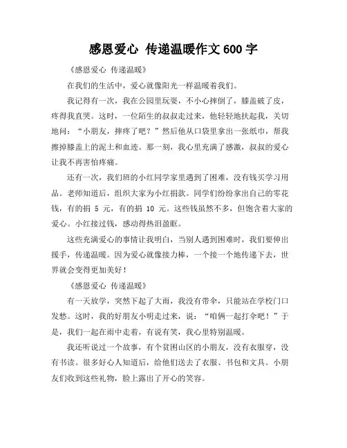 感恩爱心 传递温暖作文600字