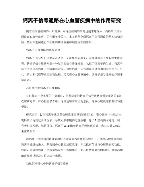 钙离子信号通路在心血管疾病中的作用研究