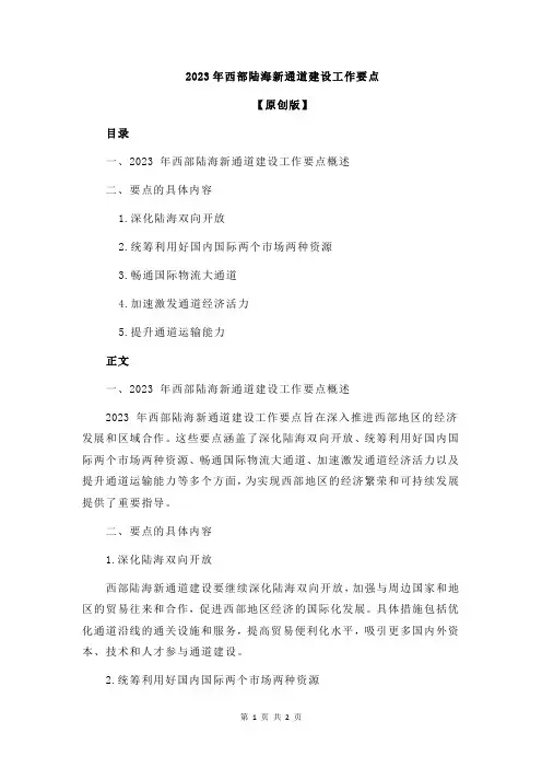 2023年西部陆海新通道建设工作要点