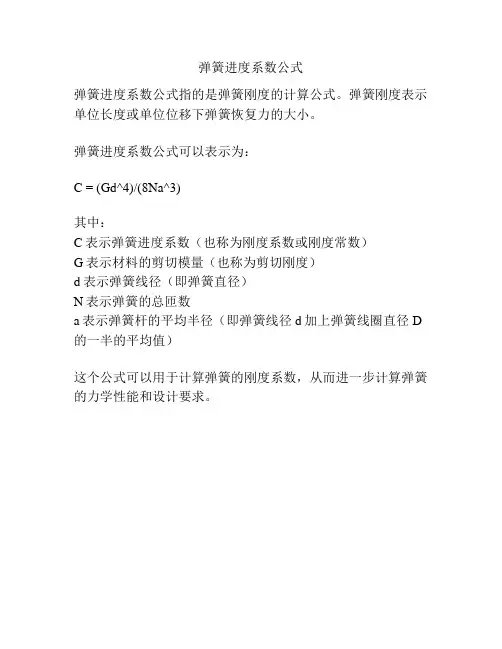 弹簧进度系数公式