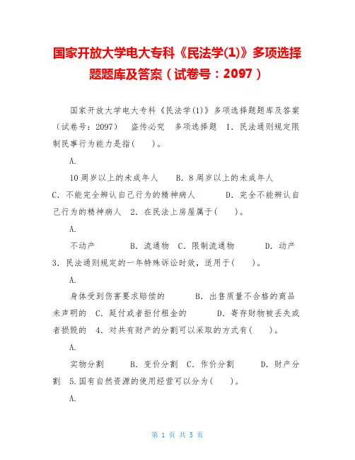 国家开放大学电大专科《民法学(1)》多项选择题题库及答案(试卷号：2097)