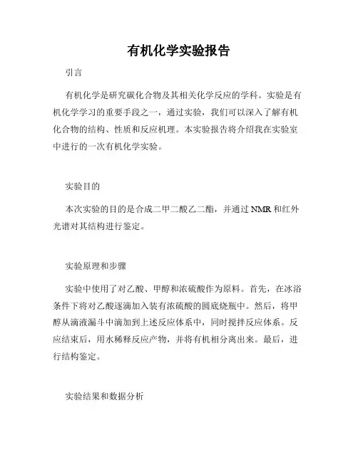 有机化学实验报告