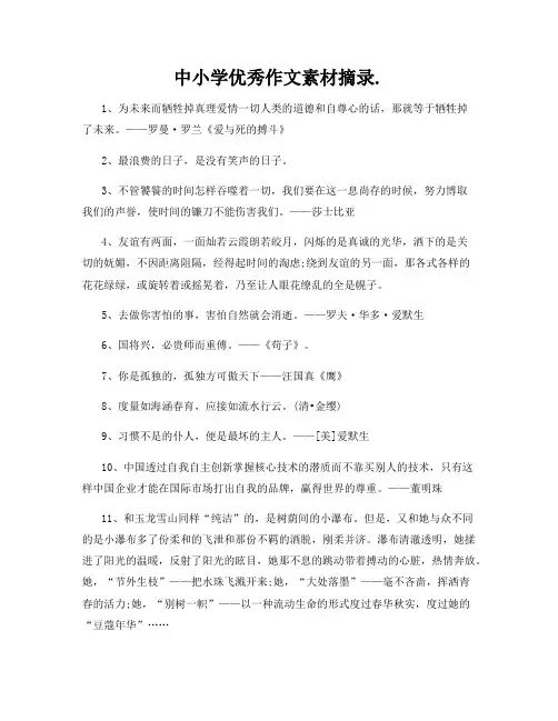 中小学优秀作文素材摘录