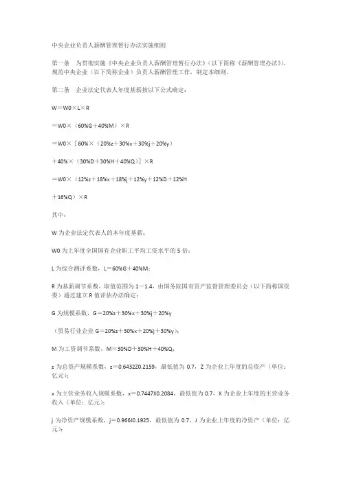 中央企业负责人薪酬管理暂行办法实施细则