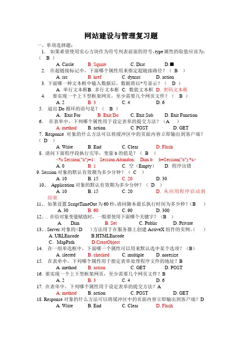 网站建设与管理复习题