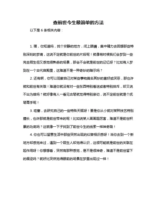 查前世今生最简单的方法