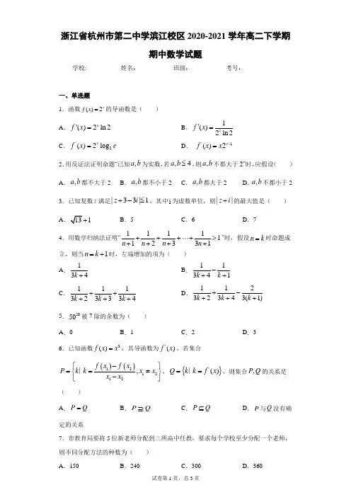 浙江省杭州市第二中学滨江校区2020-2021学年高二下学期期中数学试题