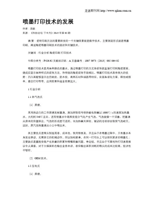 喷墨打印技术的发展