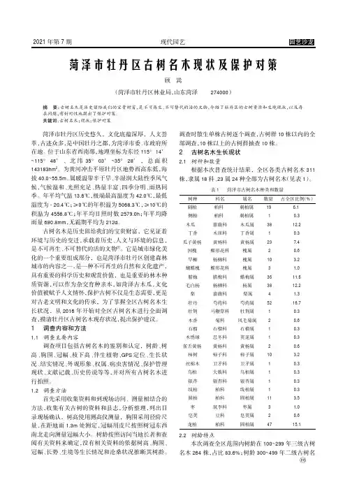 菏泽市牡丹区古树名木现状及保护对策