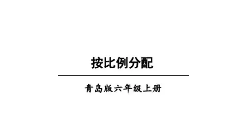 六年级上册数学课件-信息窗2 按比例分配｜青岛版(共15张PPT)