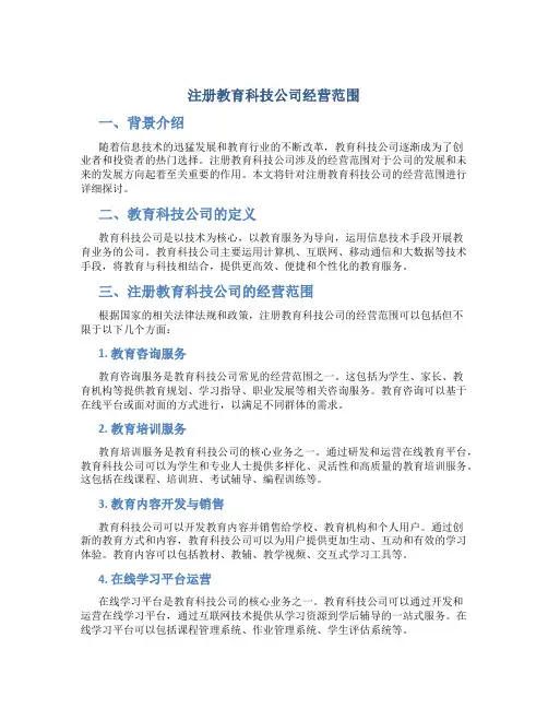 注册教育科技公司经营范围