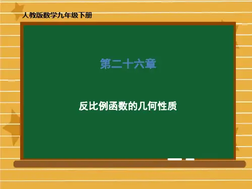 九年级数学人教版下册第二十六章  反比例函数的几何性质 课件 