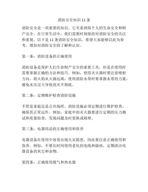 消防安全知识11条