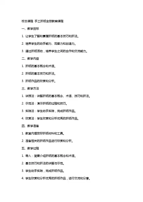 校本课程 手工折纸全册教案课程