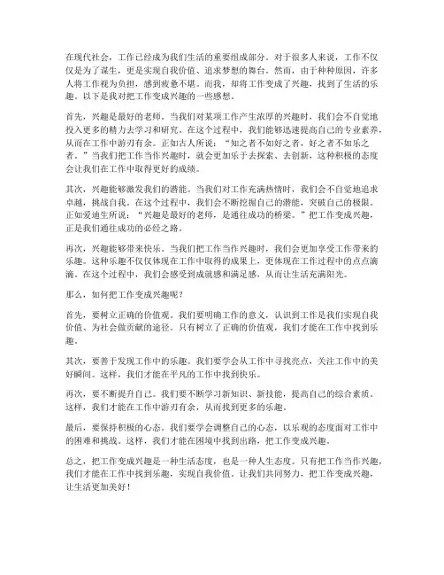 把工作变成兴趣的感想