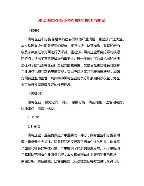 浅谈国有企业职务犯罪的现状与防范