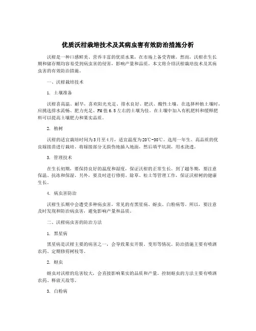 优质沃柑栽培技术及其病虫害有效防治措施分析