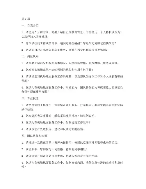 西安机场招聘面试题目(3篇)