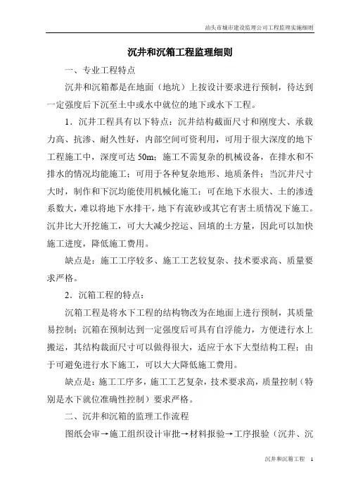 沉井和沉箱工程监理细则