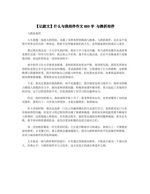 【记叙文】什么与我相伴作文600字 与挫折相伴