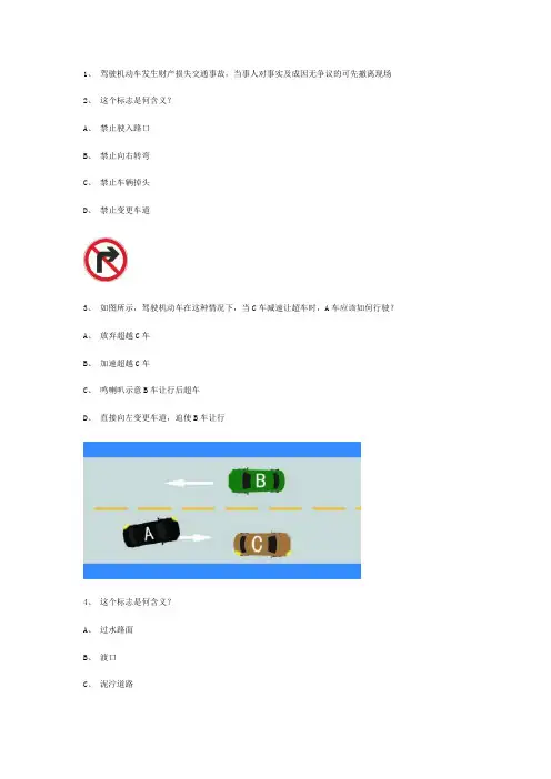 青岛市交规模拟考试精选第6套