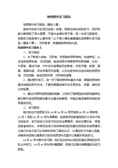 地质野外实习报告（精选5篇）