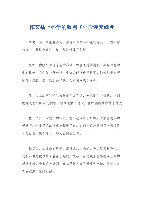 作文插上科学的翅膀飞让沙漠变绿洲