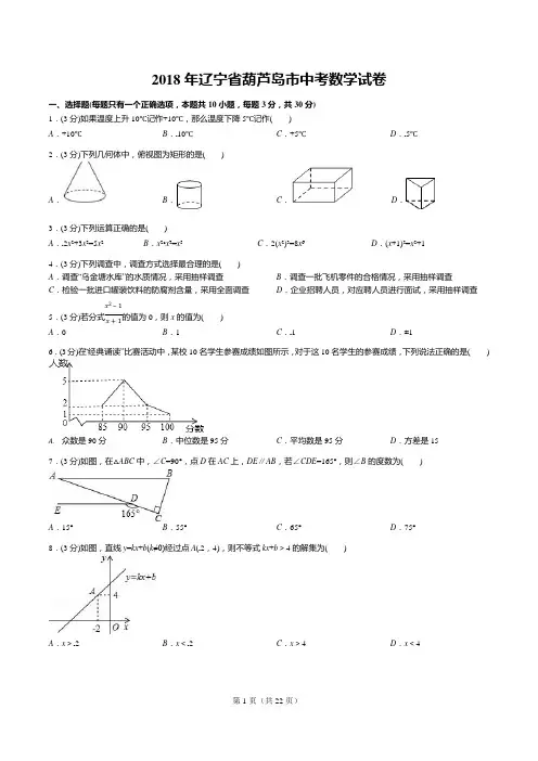 2018年辽宁省葫芦岛市中考数学试卷(答案+解析)(可编辑修改word版)