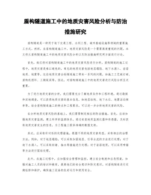 盾构隧道施工中的地质灾害风险分析与防治措施研究
