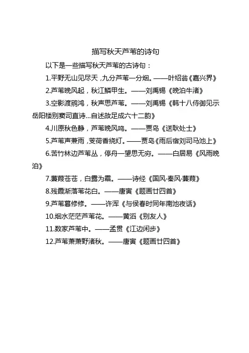 描写秋天芦苇的诗句