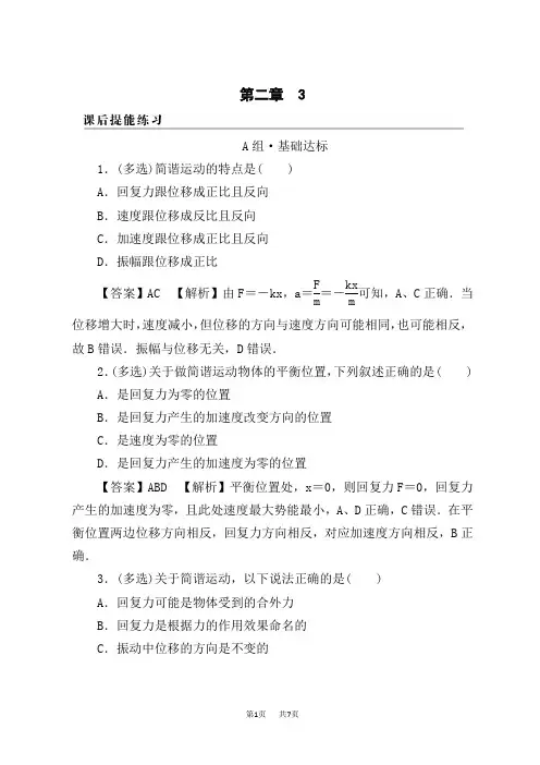 人教版高中物理选择性必修第1册 第2章 3课后提能练习