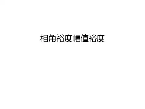 相角裕度幅值裕度知识讲解