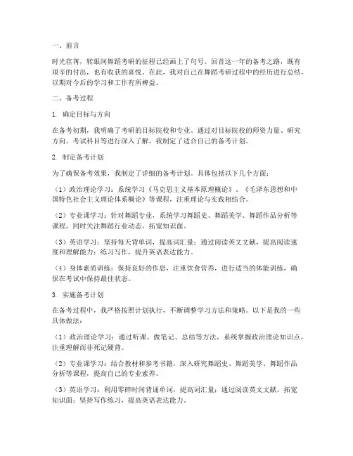 舞蹈考研总结报告范文