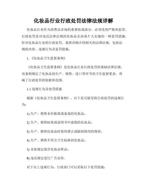 化妆品行业行政处罚法律法规详解